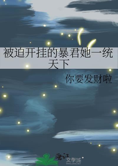 被迫开挂的暴君她一统天下