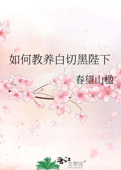 如何教养白切黑陛下