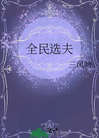 全民选夫