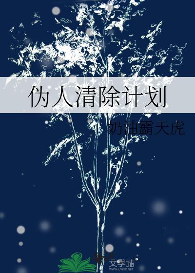 伪人清除计划