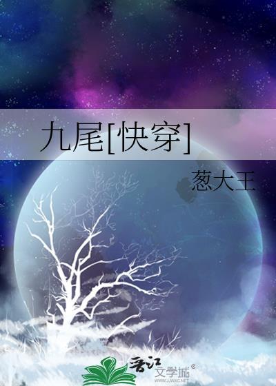 九尾[快穿]