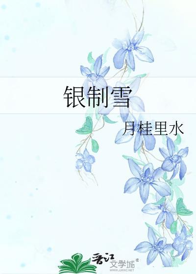 银制雪