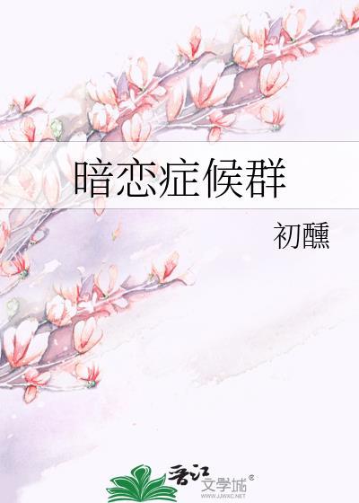 暗恋症候群