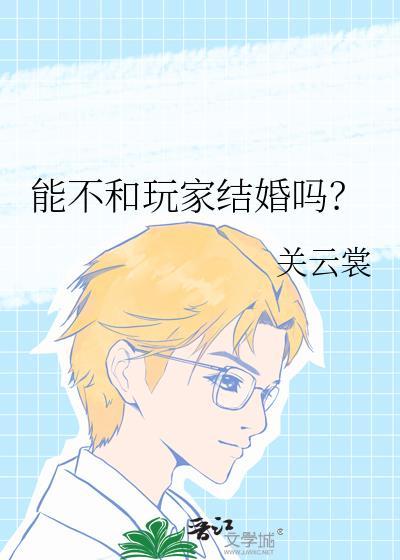 能不和玩家结婚吗？