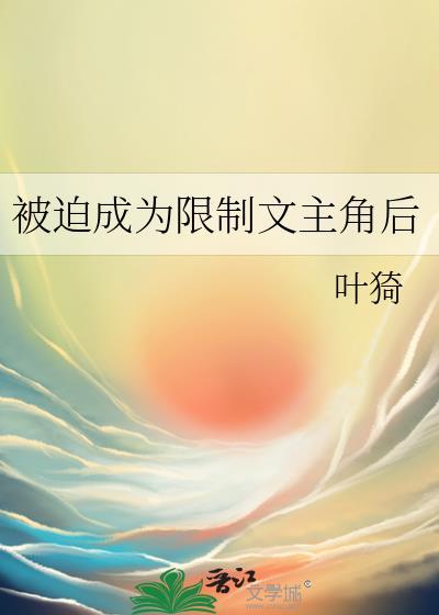 被迫成为限制文主角后