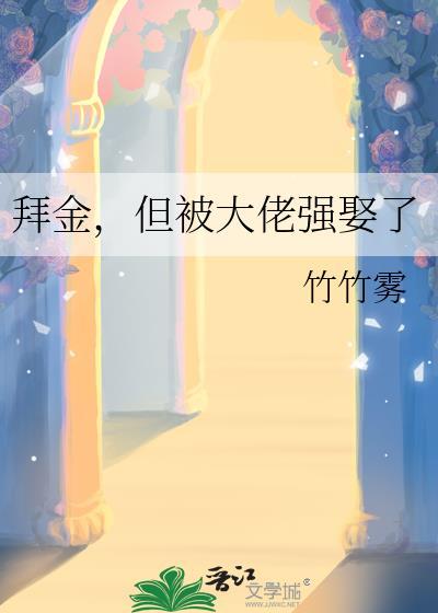 拜金，但被大佬强娶了