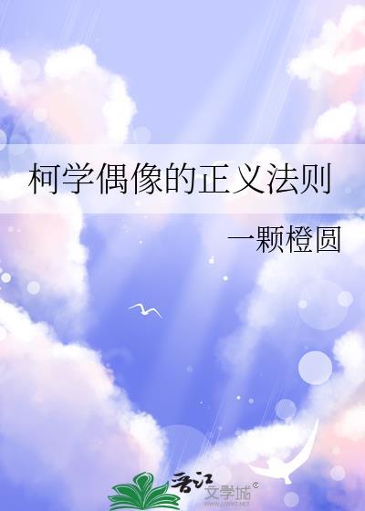 柯学偶像的正义法则
