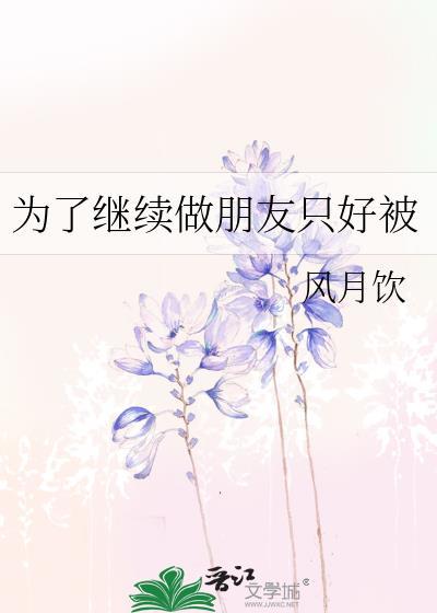 为了继续做朋友只好被