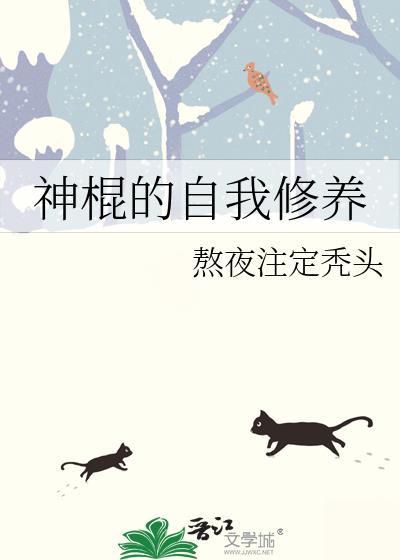 神棍的自我修养