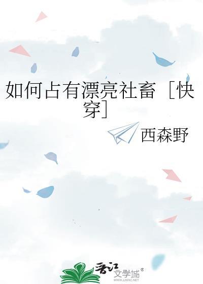 如何占有漂亮社畜［快穿］