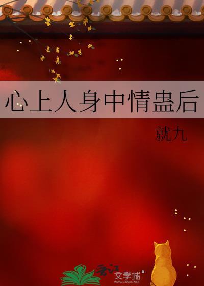 心上人身中情蛊后