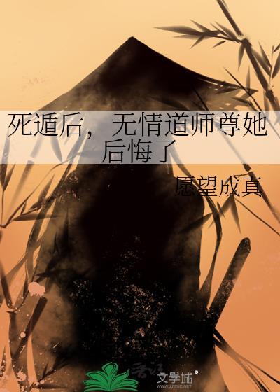死遁后，无情道师尊她后悔了