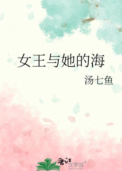女王与她的海