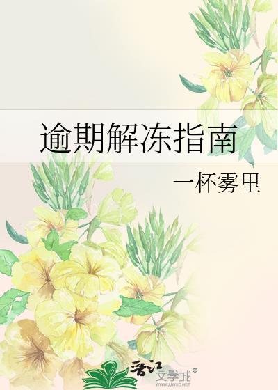 逾期解冻指南