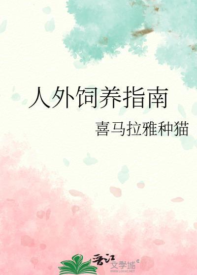 人外饲养指南