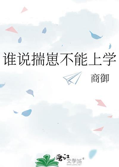 谁说揣崽不能上学