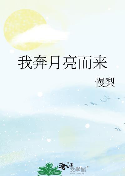 我奔月亮而来