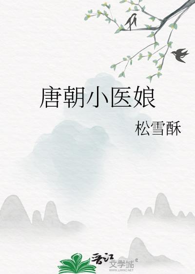 唐朝小医娘