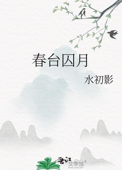 春台囚月
