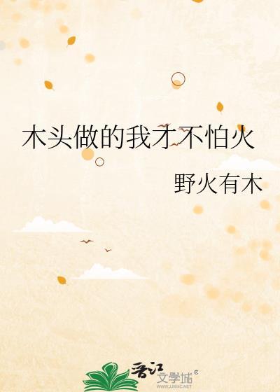 木头做的我才不怕火