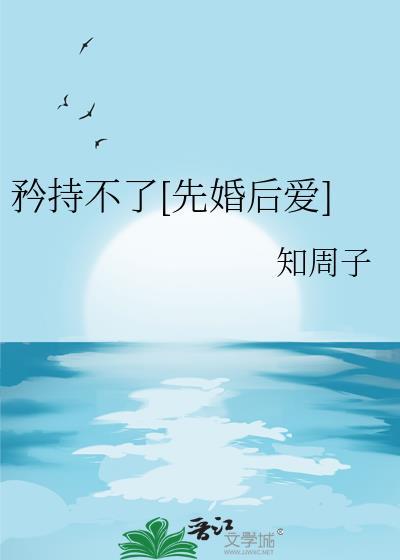 矜持不了[先婚后爱]