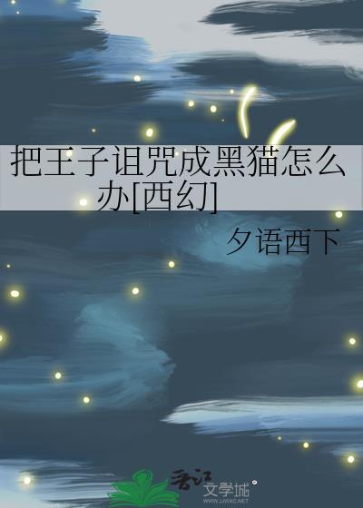把王子诅咒成黑猫怎么办[西幻]