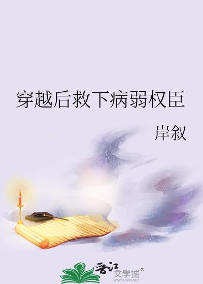 穿越后救下病弱权臣