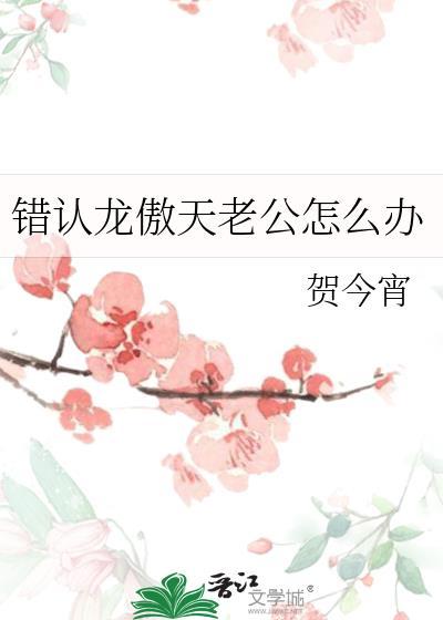 错认龙傲天老公怎么办