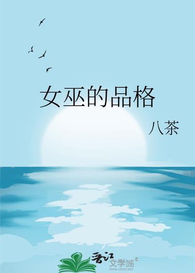 女巫的品格