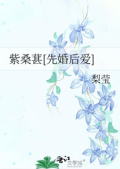 紫桑葚[先婚后爱]