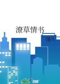 潦草情书