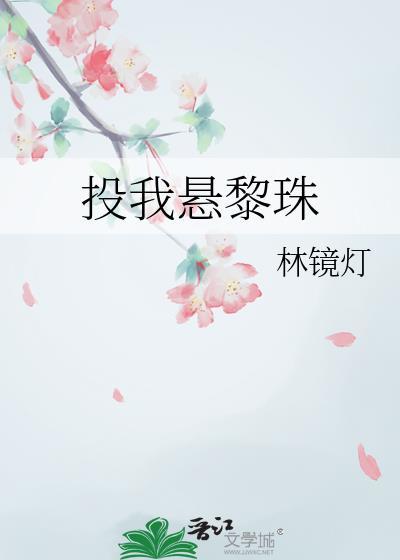 投我悬黎珠