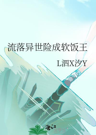 流落异世险成软饭王
