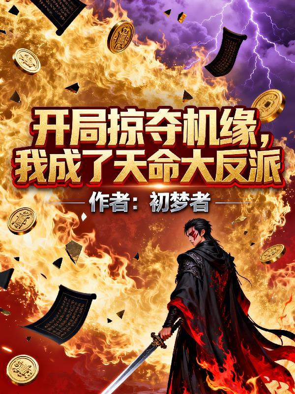 开局掠夺机缘,我成了天命大反派