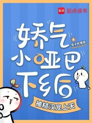 娇气小哑巴下乡后被糙汉宠上天