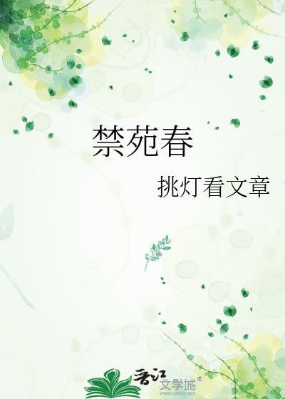 禁苑春