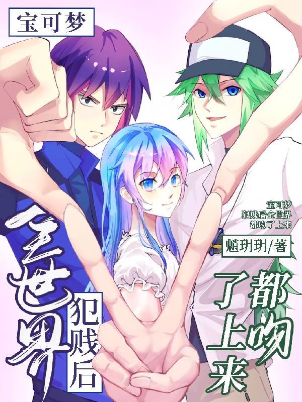 宝可梦:犯贱后全世界都吻了上来