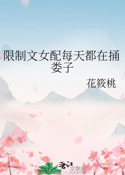 限制文女配每天都在捅娄子