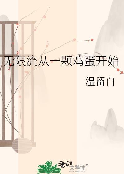 无限流从一颗鸡蛋开始