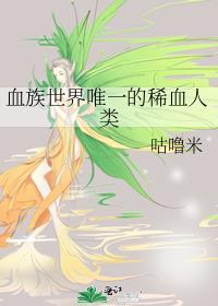 血族世界唯一的稀血人类