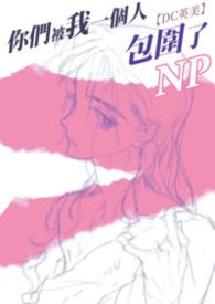 【DC英美】你们被我一个人包围了(np)
