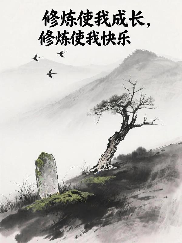 修炼使我成长,修炼使我快乐
