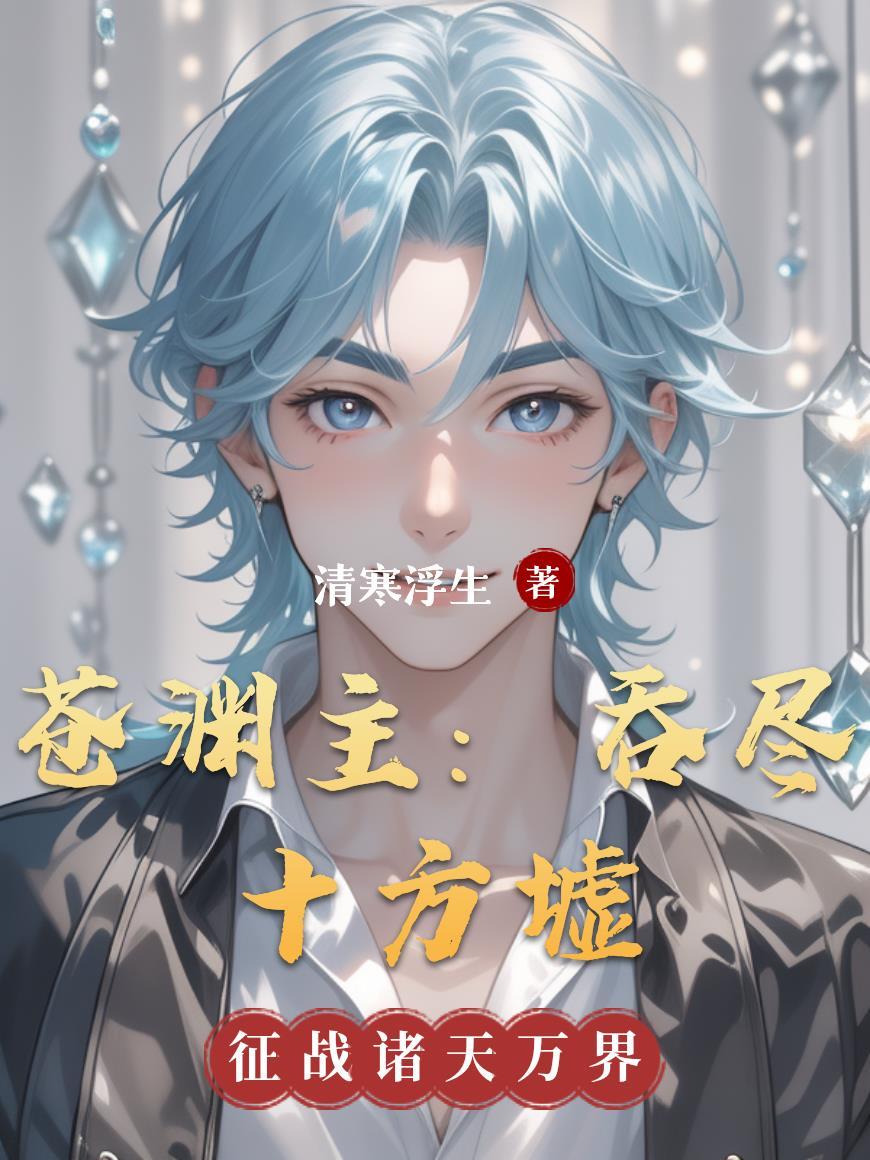 苍渊主:吞尽十方墟