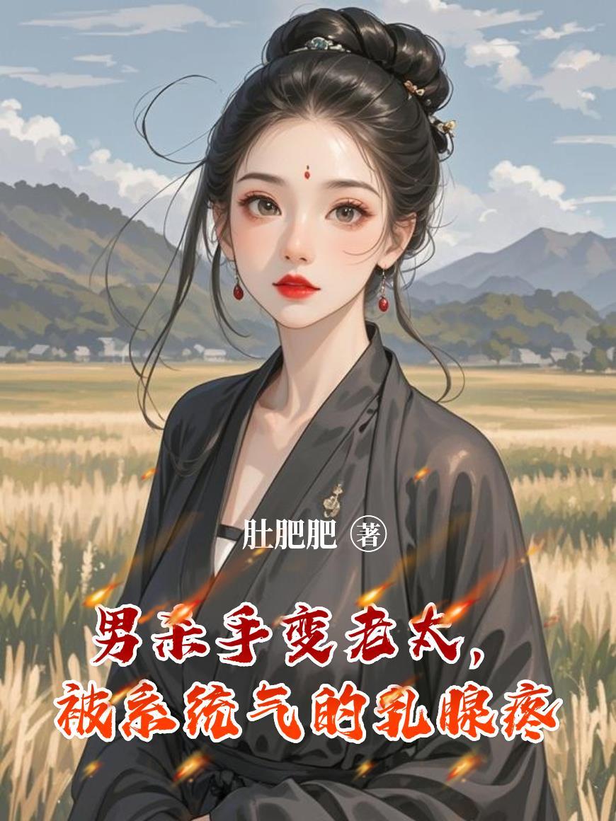 男杀手变老太,被系统气的乳腺疼