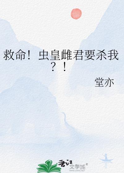 救命！虫皇雌君要杀我？！