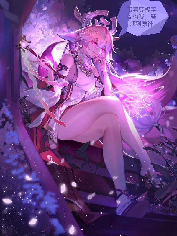 带着究极手镯的我,穿越到原神