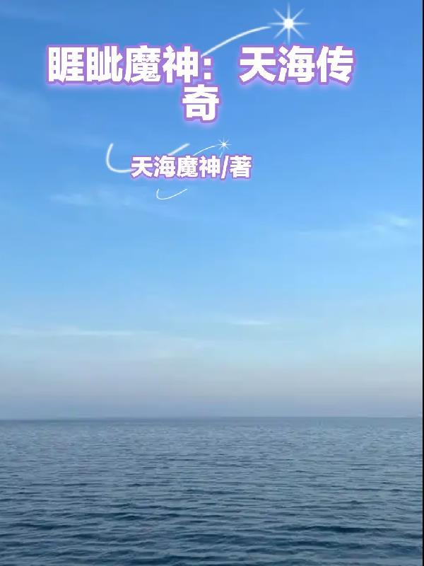 睚眦魔神:天海传奇