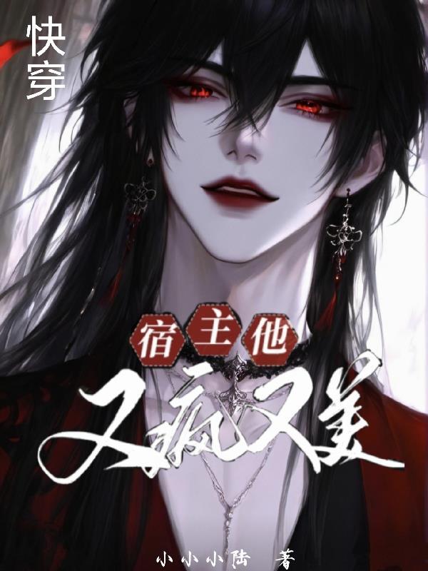 快穿:宿主他又疯又美