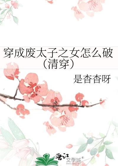 穿成废太子之女怎么破(清穿)