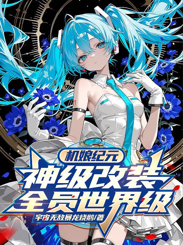 机娘纪元:神级改装,全员世界级